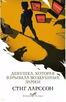 Девушка, которая взрывала воздушные замки