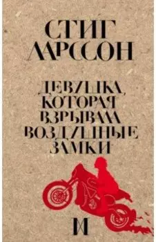 Девушка, которая взрывала воздушные замки