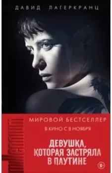 Девушка, которая застряла в паутине
