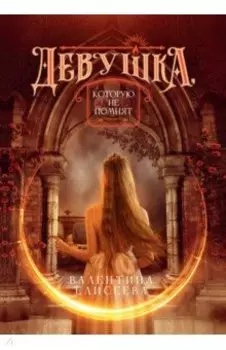 Девушка, которую не помнят