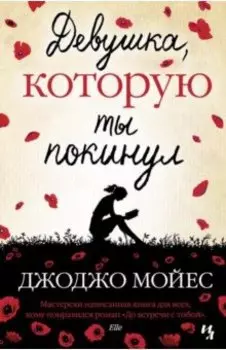 Девушка, которую ты покинул