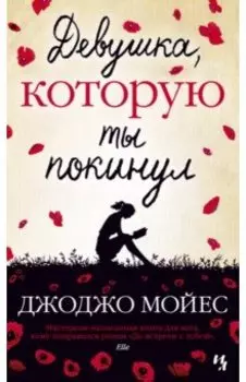 Девушка, которую ты покинул