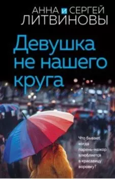 Девушка не нашего круга