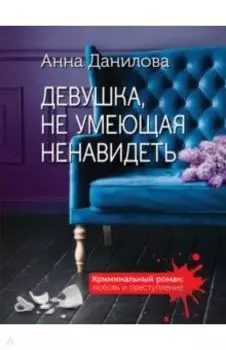 Девушка, не умеющая ненавидеть