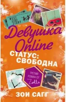 Девушка Online. Статус: свободна