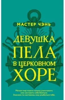 Девушка пела в церковном хоре