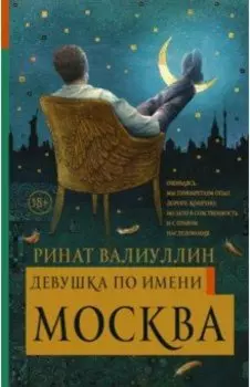 Девушка по имени Москва