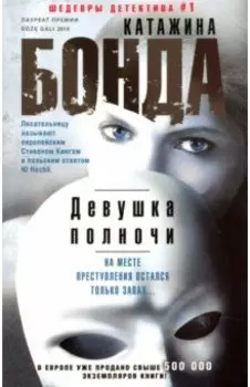 Девушка полночи