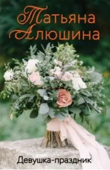 Девушка-праздник