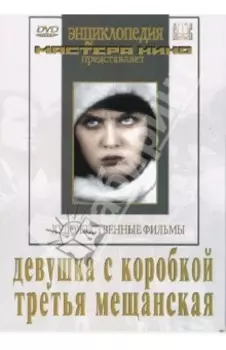 Девушка с коробкой. Третья Мещанская (DVD)