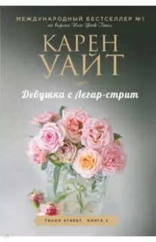 Девушка с Легар-стрит