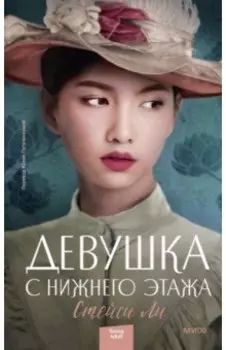 Девушка с нижнего этажа