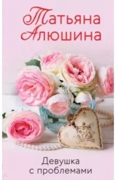 Девушка с проблемами