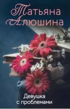 Девушка с проблемами