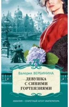 Девушка с синими гортензиями