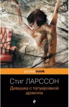 Девушка с татуировкой дракона