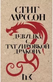 Девушка с татуировкой дракона