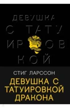 Девушка с татуировкой дракона