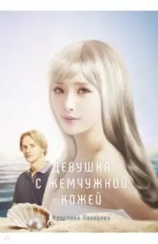 Девушка с жемчужной кожей