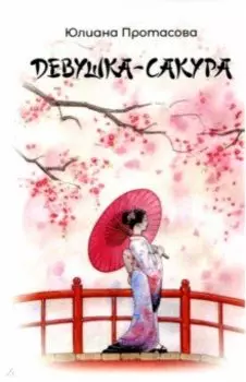 Девушка-Сакура