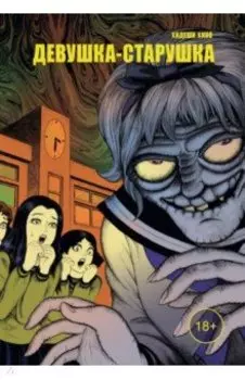 Девушка-старушка