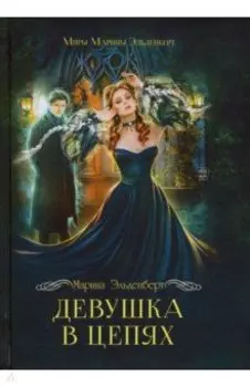 Девушка в цепях