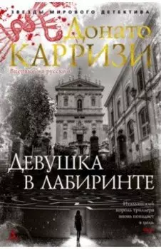 Девушка в лабиринте