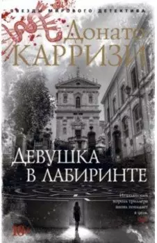 Девушка в лабиринте
