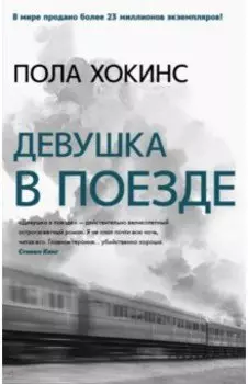 Девушка в поезде