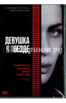 Девушка в поезде (DVD)