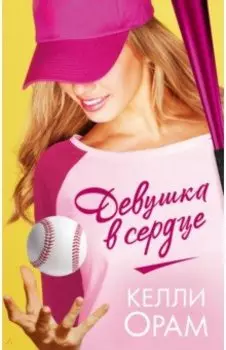 Девушка в сердце