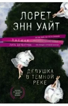 Девушка в темной реке