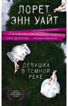 Девушка в темной реке