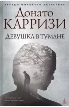 Девушка в тумане