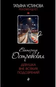 Девушка вне всяких подозрений