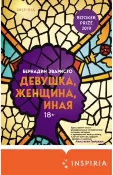 Девушка, женщина, иная