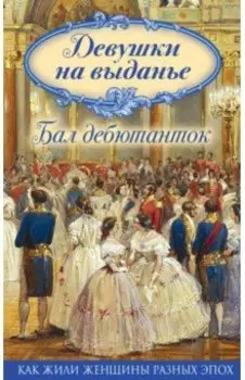 Девушки на выданье. Бал дебютанток
