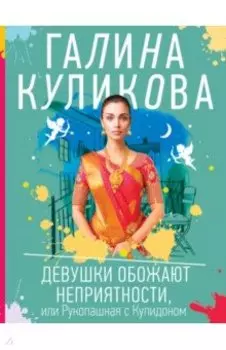 Девушки обожают неприятности, или Рукопашная с Купидоном
