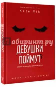 Девушки поймут. Секреты красивой и успешной жизни