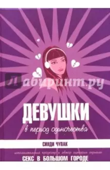 Девушки в период одиночества