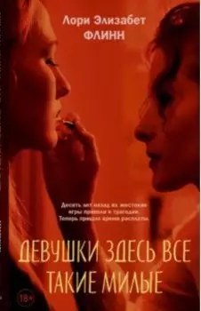 Девушки здесь все такие милые