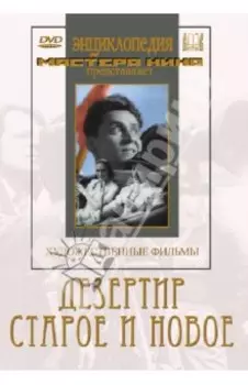 Дезертир. Старое и новое (DVD)
