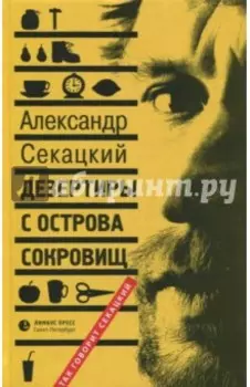 Дезертиры с Острова Сокровищ