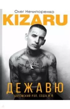 Дежавю. Богемский рэп, сода и я