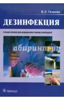 Дезинфекция. Учебное пособие