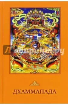 Дхаммапада