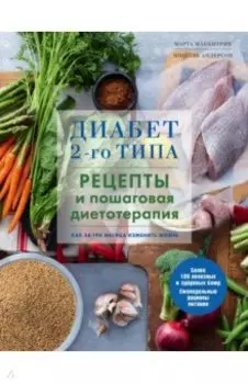 Диабет 2-го типа. Рецепты и пошаговая диетотерапия