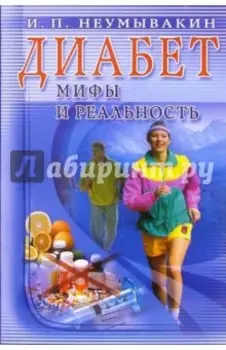 Диабет. Мифы и реальность
