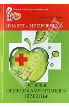 Диабет - не проблема. Основы немедикаментозного лечения