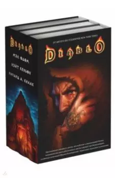 Diablo. Комплект из 3-х книг